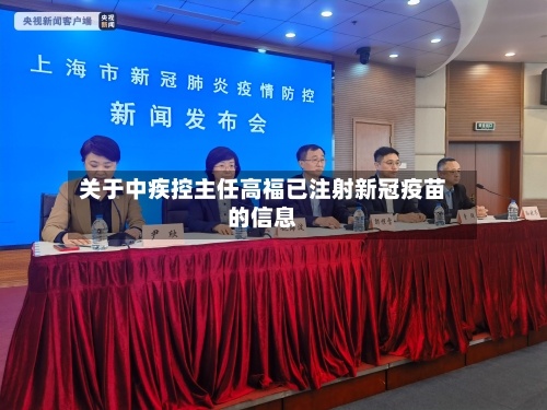 关于中疾控主任高福已注射新冠疫苗的信息-第2张图片