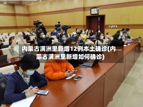 内蒙古满洲里新增12例本土确诊(内蒙古满洲里新增如何确诊)-第2张图片