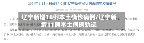 辽宁新增18例本土确诊病例/辽宁新增11例本土病例轨迹-第2张图片