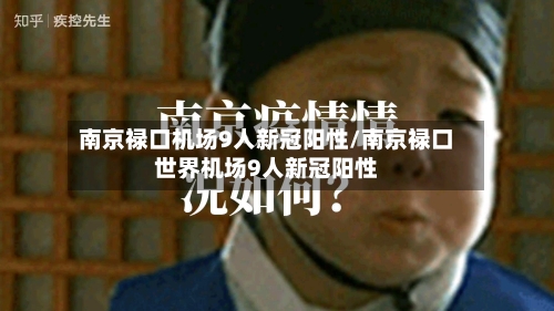 南京禄口机场9人新冠阳性/南京禄口世界机场9人新冠阳性-第2张图片