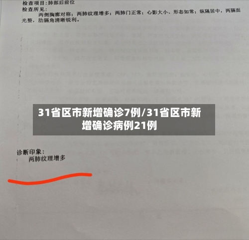 31省区市新增确诊7例/31省区市新增确诊病例21例-第2张图片