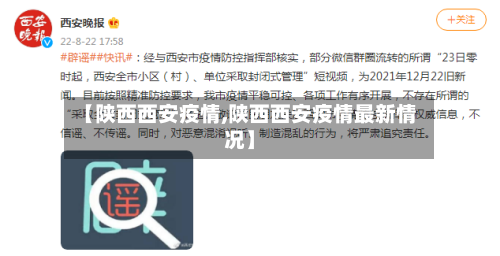 【陕西西安疫情,陕西西安疫情最新情况】