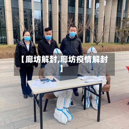 【廊坊解封,廊坊疫情解封】