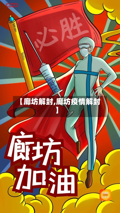【廊坊解封,廊坊疫情解封】-第3张图片