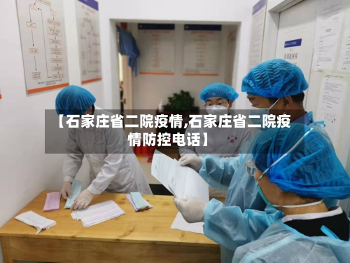 【石家庄省二院疫情,石家庄省二院疫情防控电话】-第2张图片