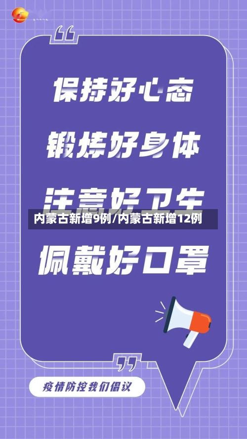 内蒙古新增9例/内蒙古新增12例-第3张图片