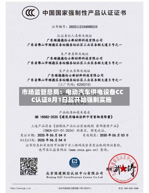 市场监管总局:电动汽车供电设备CCC认证8月1日起开始强制实施-第2张图片
