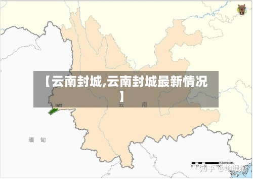 【云南封城,云南封城最新情况】
