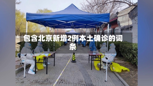 包含北京新增2例本土确诊的词条-第3张图片