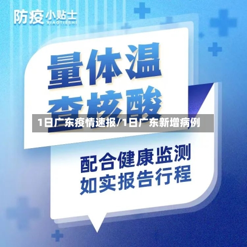 1日广东疫情速报/1日广东新增病例