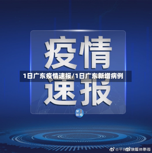 1日广东疫情速报/1日广东新增病例-第2张图片