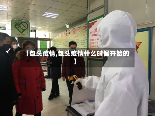 【包头疫情,包头疫情什么时候开始的】-第2张图片