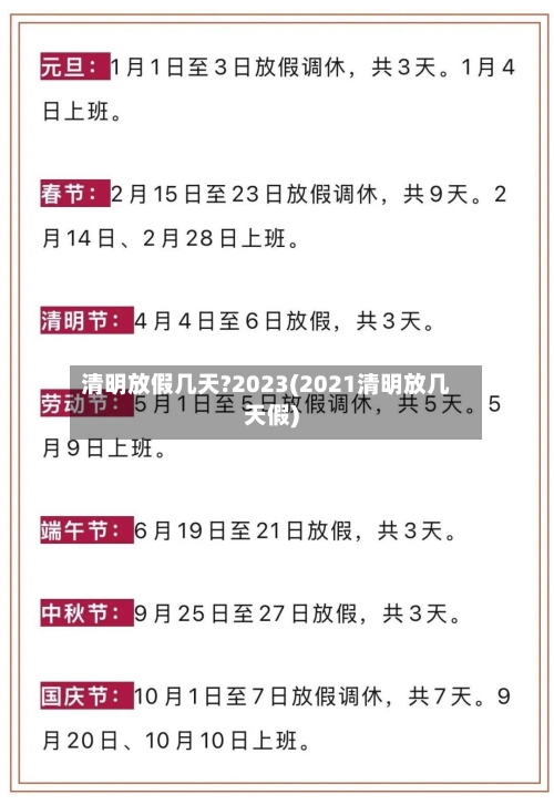 清明放假几天?2023(2021清明放几天假)