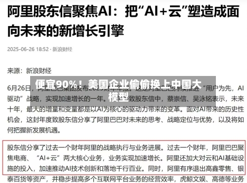便宜90%！美国企业偷偷换上中国大模型