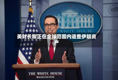 美财长称正在全球范围内追查伊朗资产