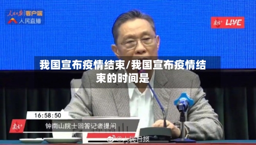我国宣布疫情结束/我国宣布疫情结束的时间是