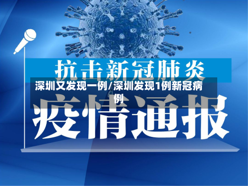 深圳又发现一例/深圳发现1例新冠病例-第2张图片