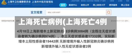 上海死亡病例(上海死亡4例)