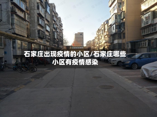 石家庄出现疫情的小区/石家庄哪些小区有疫情感染