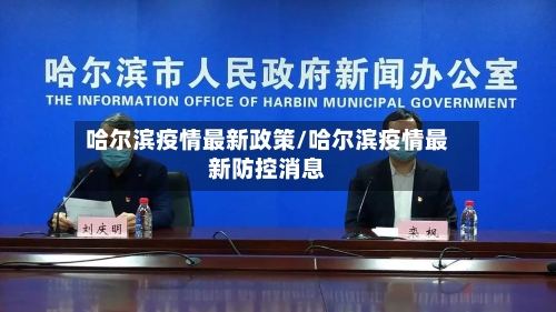 哈尔滨疫情最新政策/哈尔滨疫情最新防控消息