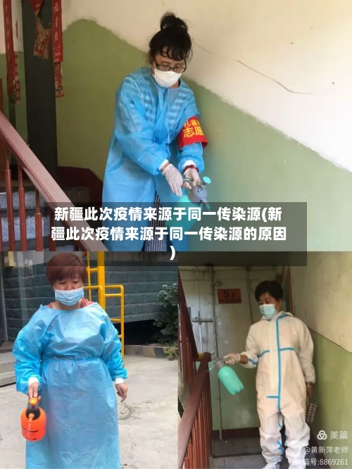 新疆此次疫情来源于同一传染源(新疆此次疫情来源于同一传染源的原因)