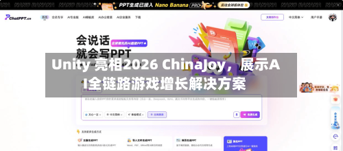 Unity 亮相2026 ChinaJoy	，展示AI全链路游戏增长解决方案-第2张图片
