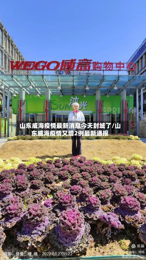 山东威海疫情最新消息今天封城了/山东威海疫情又增2例最新通报-第3张图片