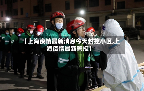 【上海疫情最新消息今天封控小区,上海疫情最新管控】