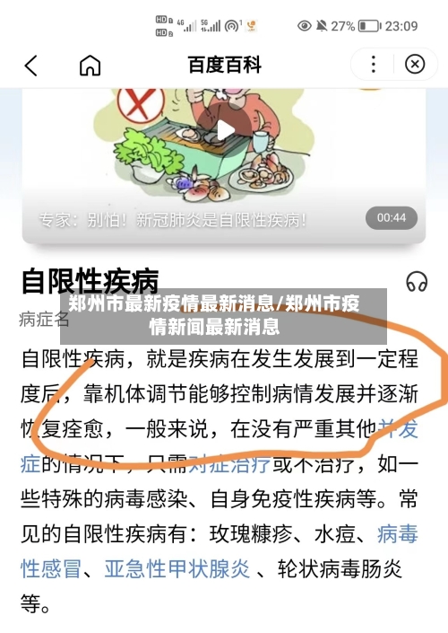 郑州市最新疫情最新消息/郑州市疫情新闻最新消息