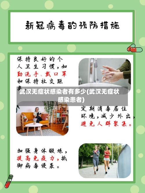 武汉无症状感染者有多少(武汉无症状感染患者)