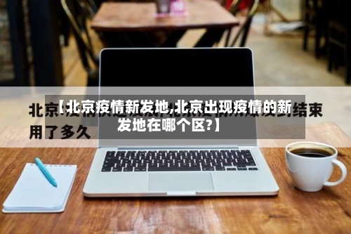 【北京疫情新发地,北京出现疫情的新发地在哪个区?】-第2张图片