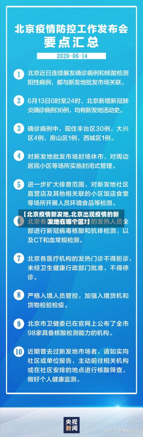 【北京疫情新发地,北京出现疫情的新发地在哪个区?】