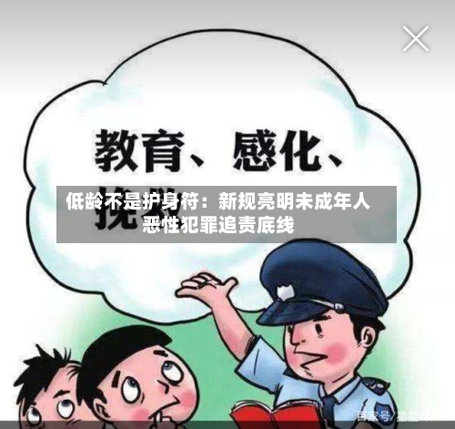 低龄不是护身符:新规亮明未成年人恶性犯罪追责底线-第2张图片