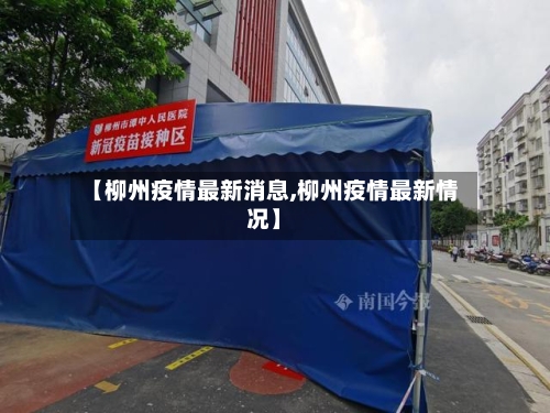 【柳州疫情最新消息,柳州疫情最新情况】-第2张图片