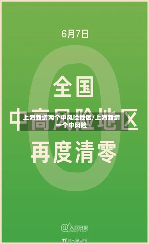 上海新增两个中风险地区/上海新增一个中风险-第2张图片