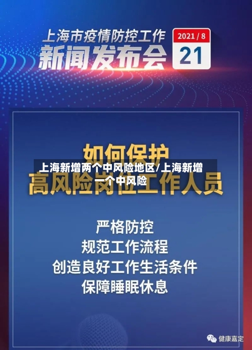 上海新增两个中风险地区/上海新增一个中风险