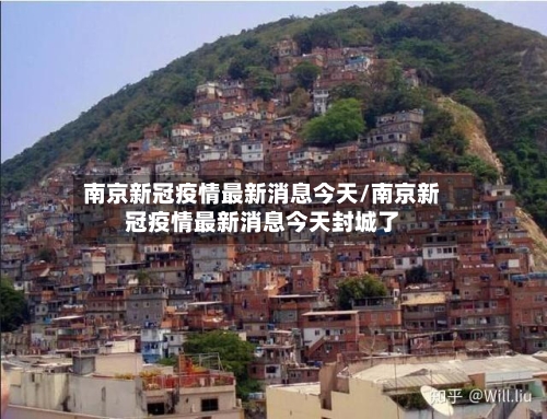 南京新冠疫情最新消息今天/南京新冠疫情最新消息今天封城了-第2张图片