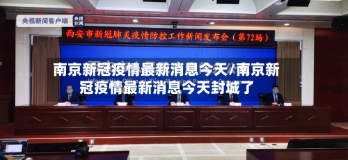 南京新冠疫情最新消息今天/南京新冠疫情最新消息今天封城了-第3张图片