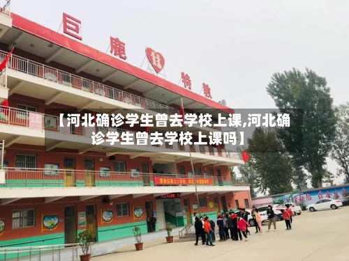 【河北确诊学生曾去学校上课,河北确诊学生曾去学校上课吗】-第3张图片