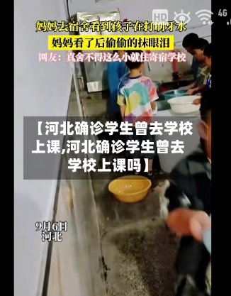 【河北确诊学生曾去学校上课,河北确诊学生曾去学校上课吗】-第2张图片