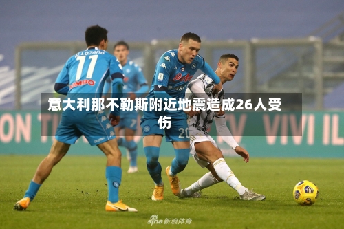 意大利那不勒斯附近地震造成26人受伤-第3张图片