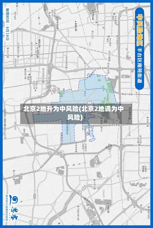 北京2地升为中风险(北京2地调为中风险)