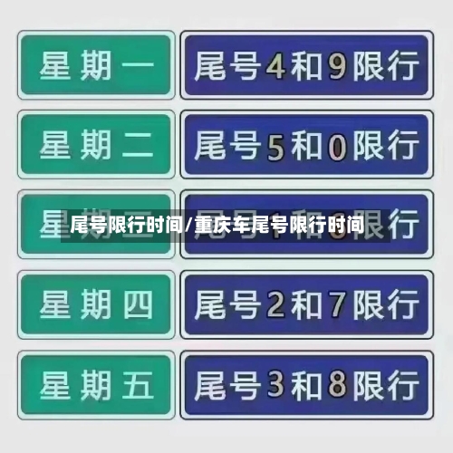 尾号限行时间/重庆车尾号限行时间-第2张图片