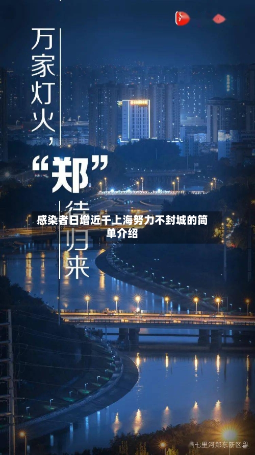 感染者日增近千上海努力不封城的简单介绍-第2张图片