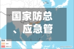 国家防总、应急管理部针对重庆启动防汛四级应急响应