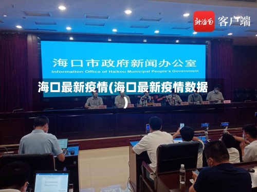 海口最新疫情(海口最新疫情数据)-第3张图片
