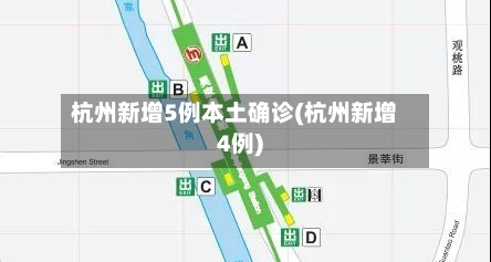 杭州新增5例本土确诊(杭州新增4例)-第2张图片