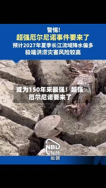 或为150年来最强!超强厄尔尼诺要来了-第3张图片