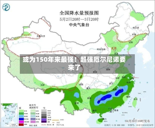 或为150年来最强！超强厄尔尼诺要来了