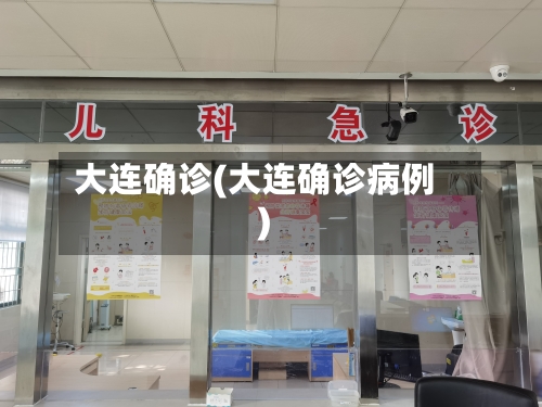 大连确诊(大连确诊病例)-第2张图片